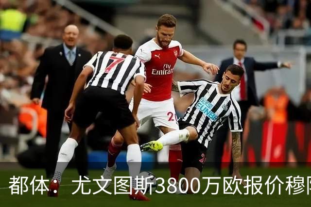 都体：尤文图斯3800万欧报价穆阿尼遭拒，B计划马特塔随时启动