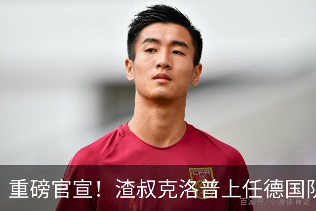 重磅官宣！渣叔克洛普上任德国队主教练！四年合约备战2030世界杯