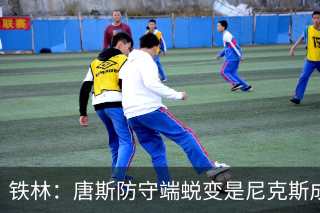 铁林：唐斯防守端蜕变是尼克斯成功关键 布朗还激活了他的传球