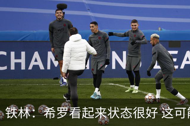 铁林：希罗看起来状态很好 这可能只是个被夸大的小摩擦