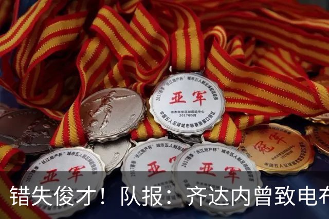 错失俊才！队报：齐达内曾致电布阿迪，表示欣赏但无法做出承诺