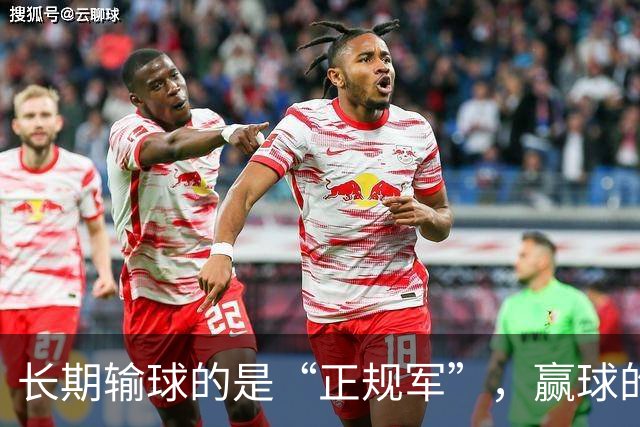 长期输球的是“正规军”，赢球的是“马戏团”，这很中国足球