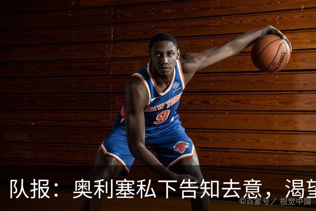 队报：奥利塞私下告知去意，渴望今夏加盟皇马