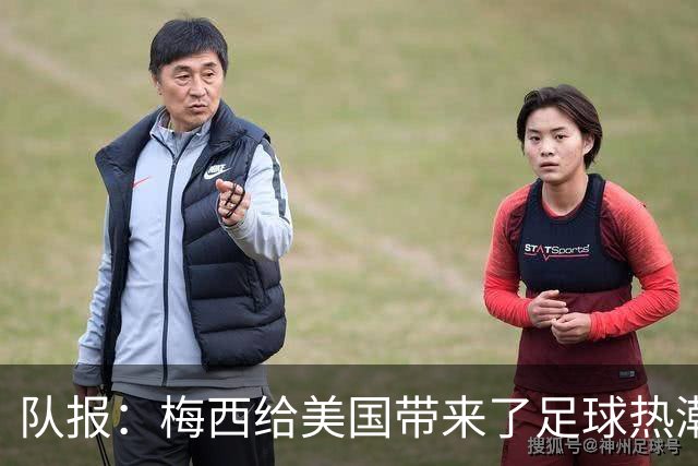 队报：梅西给美国带来了足球热潮，莱万的加盟让美职联更加火爆