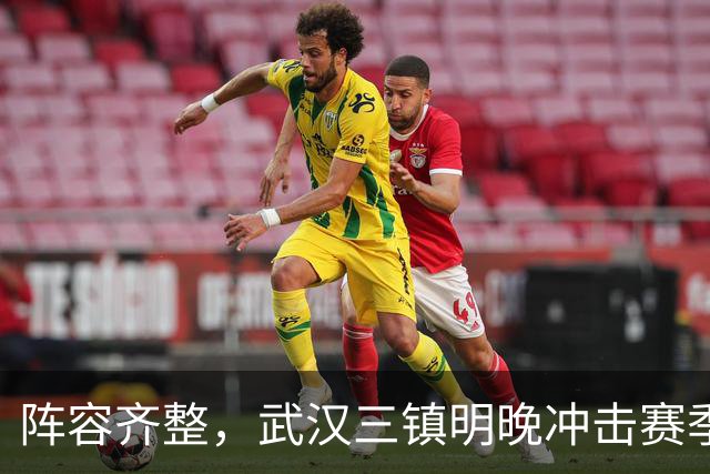 阵容齐整，武汉三镇明晚冲击赛季首次连胜！