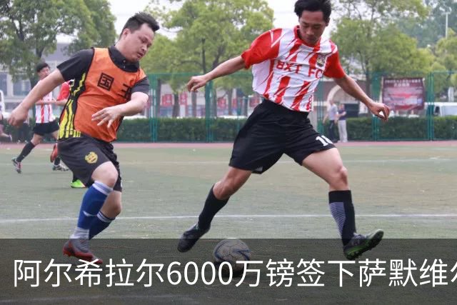 阿尔希拉尔6000万镑签下萨默维尔，西汉姆降级却获队史第三高转会费