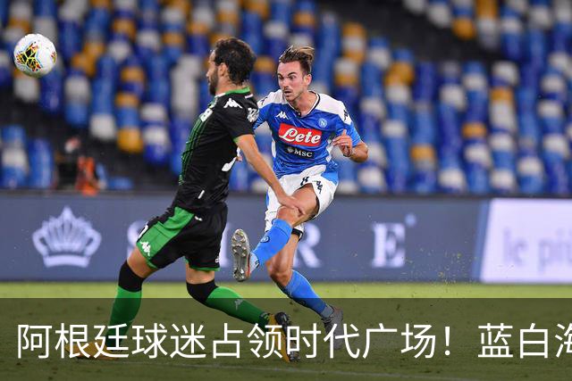 阿根廷球迷占领时代广场！蓝白海洋提前淹没纽约，世界杯决赛一触即发