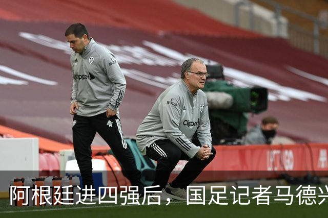 阿根廷进四强后，国足记者马德兴表态：世界杯利益永远摆在第一位