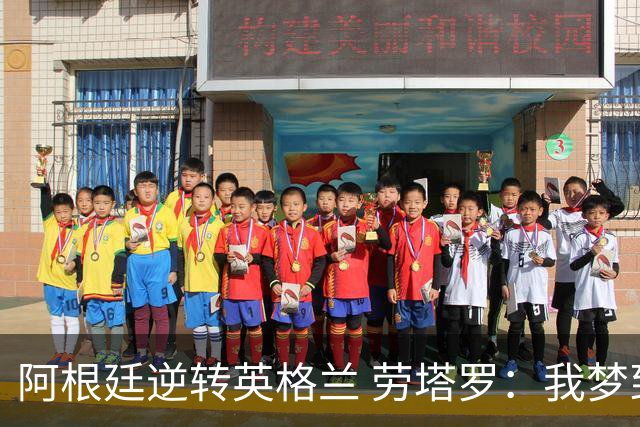 阿根廷逆转英格兰 劳塔罗：我梦到过那个绝杀球