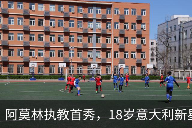 阿莫林执教首秀，18岁意大利新星双响救主，AC米兰2-2苏超豪门
