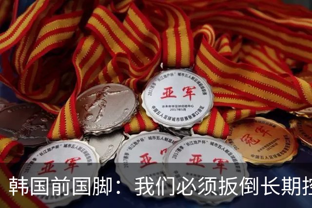 韩国前国脚：我们必须扳倒长期控制足协的五大权力掮客