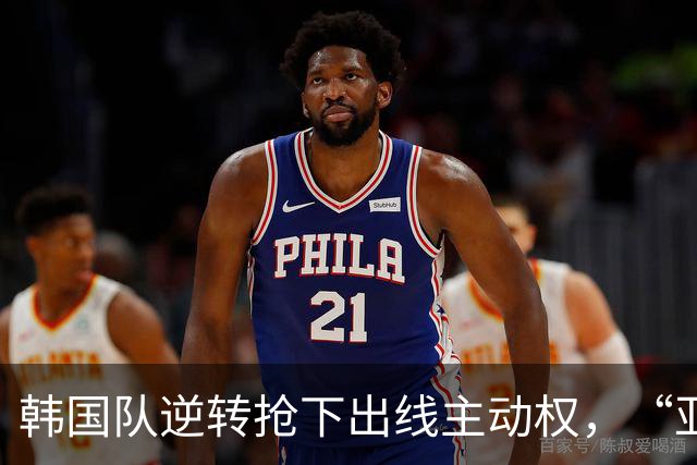 韩国队逆转抢下出线主动权，“亚洲之光”孙兴慜状态堪忧