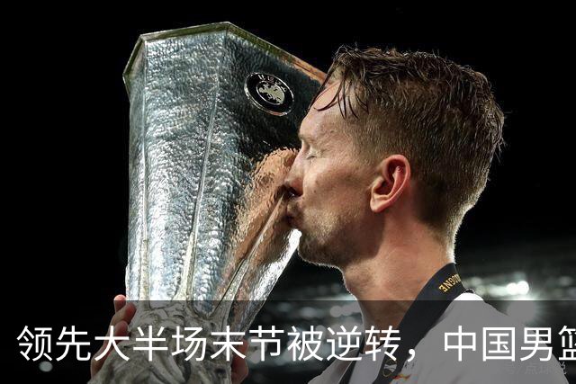 领先大半场末节被逆转，中国男篮长沙热身赛收获一胜一负