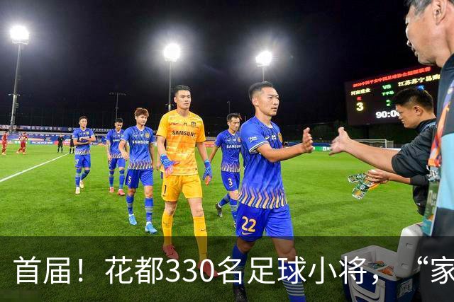 首届！花都330名足球小将，“家门口”开踢！