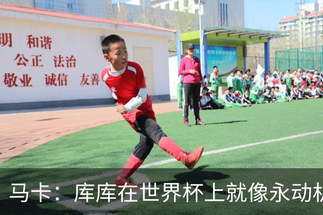 马卡：库库在世界杯上就像永动机，他的高光表现令皇马非常高兴