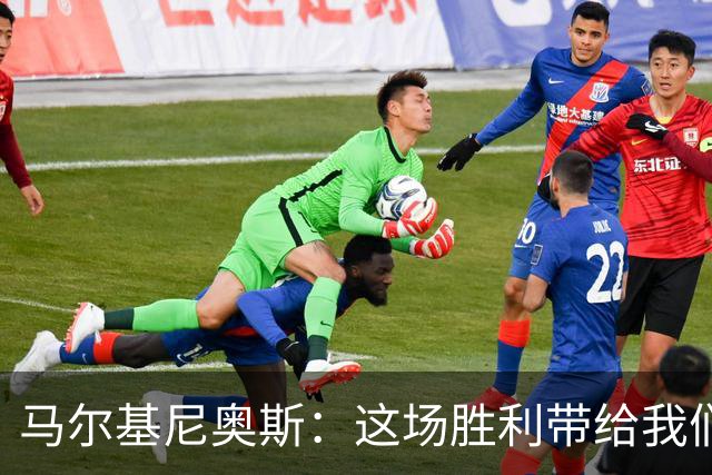 马尔基尼奥斯：这场胜利带给我们信心，净胜球对排名很重要