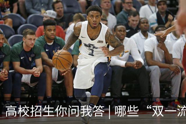 高校招生你问我答 | 哪些“双一流”高校参与扩招？重点投向哪些领域？