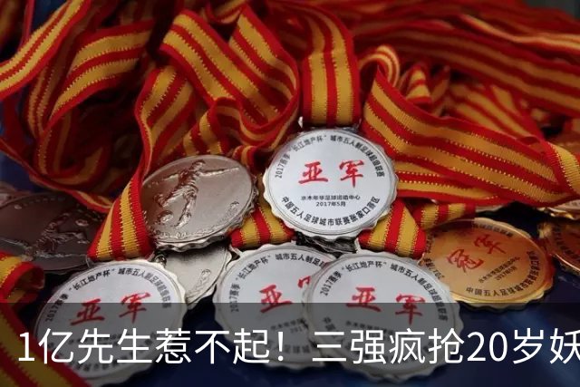 1亿先生惹不起！三强疯抢20岁妖人，亨利接班人要降临英超？