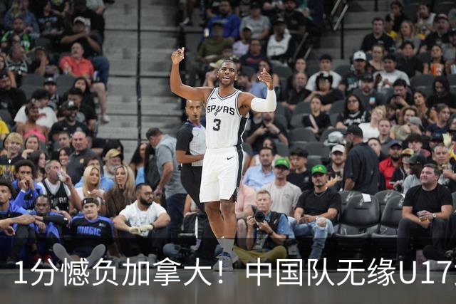 1分憾负加拿大！中国队无缘U17女篮世界杯4强