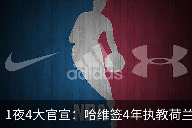 1夜4大官宣：哈维签4年执教荷兰创48年先例，卢卡库下家确认，曼城再补强
