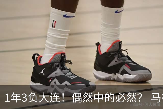 1年3负大连！偶然中的必然？ 马德鲁加回应夏窗留队