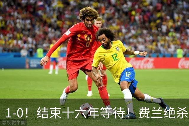 1-0！结束十六年等待！费兰绝杀！西班牙夺冠！梅西泪洒当场！