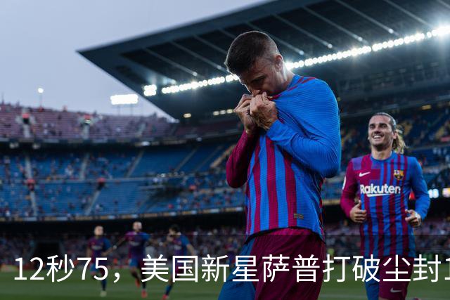 12秒75，美国新星萨普打破尘封14年110米栏世界纪录；此前纪录系梅里特2012年创造