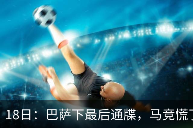 18日：巴萨下最后通牒，马竞慌了！图阿尔瓦雷斯要走，1亿欧元能否撬开西甲铁闸？