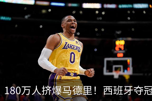 180万人挤爆马德里！西班牙夺冠游行，到底点燃了什么？
