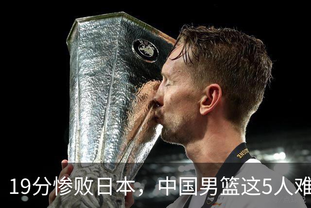 19分惨败日本，中国男篮这5人难辞其咎，输球绝非是一个人的责任