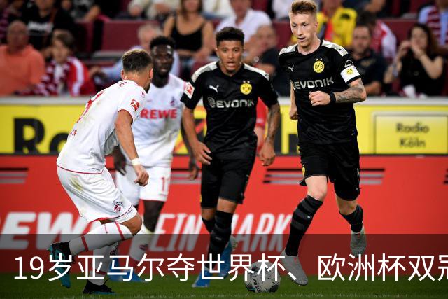 19岁亚马尔夺世界杯、欧洲杯双冠 姆巴佩蝉联金靴