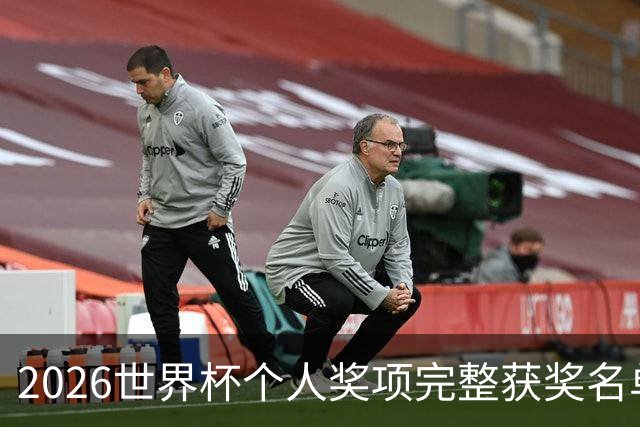 2026世界杯个人奖项完整获奖名单：姆巴佩金靴奖，罗德里金球奖