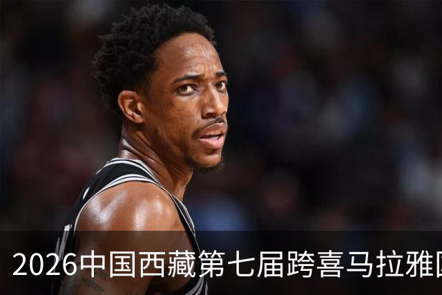 2026中国西藏第七届跨喜马拉雅国际公路自行车极限赛将于8月举办