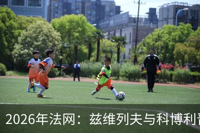 2026年法网：兹维列夫与科博利晋级男单决赛
