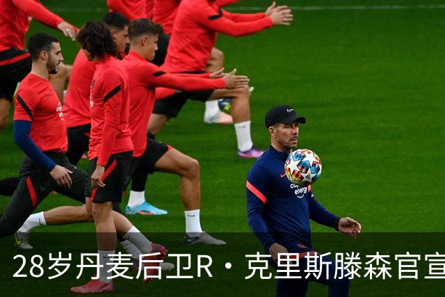 28岁丹麦后卫R·克里斯滕森官宣离开法兰克福：感谢过去2年的支持