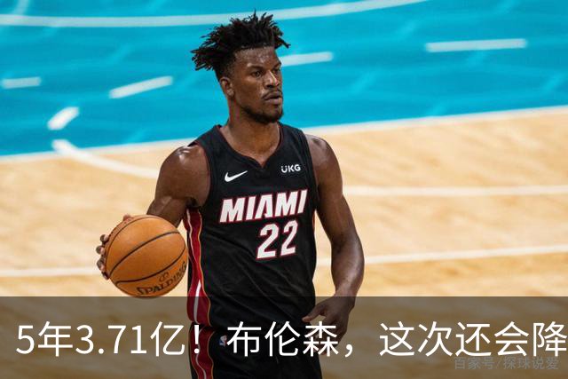 5年3.71亿！布伦森，这次还会降薪吗？