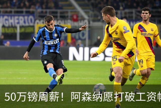 50万镑周薪！阿森纳愿打破工资帽签维尼修斯，1.03亿挖角巴黎边锋