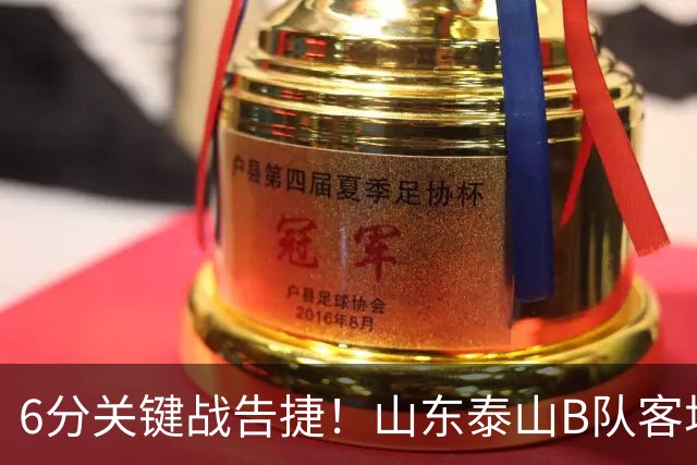6分关键战告捷！山东泰山B队客场3‑1力克海港B队，李钧鹏头球、路俊伟破门、王宇轩世界波，登顶北区，冲甲征程依旧任重道远