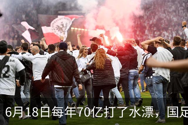 6月18日每年70亿打了水漂，国足竟然靠央企输血活着？球迷怒了，这钱，我们不想再给了！