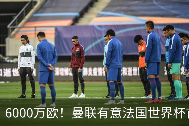 6000万欧！曼联有意法国世界杯首发 中场重建将达1.35亿镑