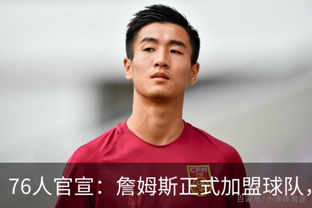 76人官宣：詹姆斯正式加盟球队，新赛季身披23号球衣；降薪4875万美元冲冠，詹姆斯合同细节曝光
