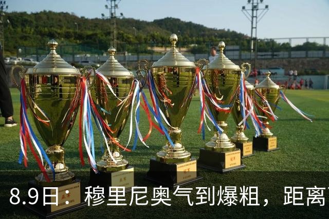 8.9日：穆里尼奥气到爆粗，距离西甲开战仅剩两周