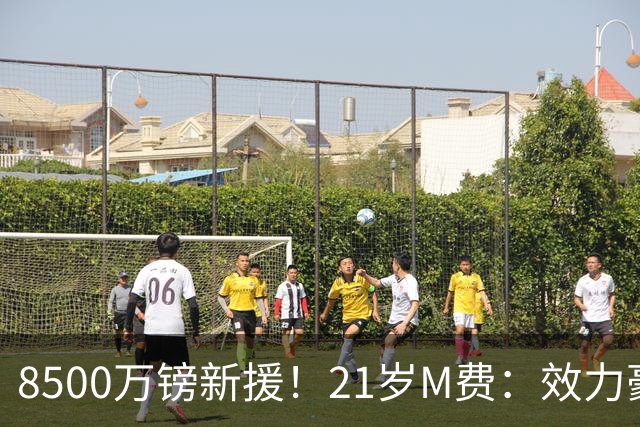 8500万镑新援！21岁M费：效力豪门+拼搏争冠，这就是我为何来热刺