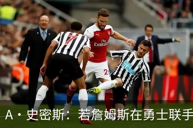 A·史密斯：若詹姆斯在勇士联手库里 将是披头士或热火三巨头重现