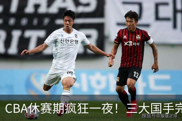 CBA休赛期疯狂一夜！三大国手完成续约：郭艾伦被弃或重返辽篮？