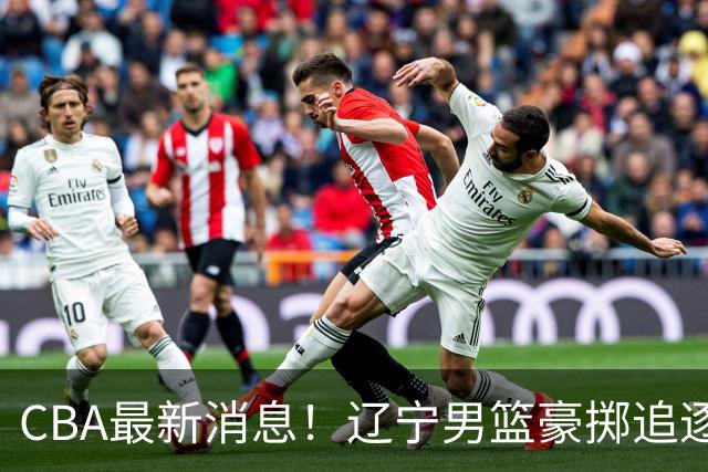 CBA最新消息！辽宁男篮豪掷追逐布朗，胡金秋或遭遇市场冷落