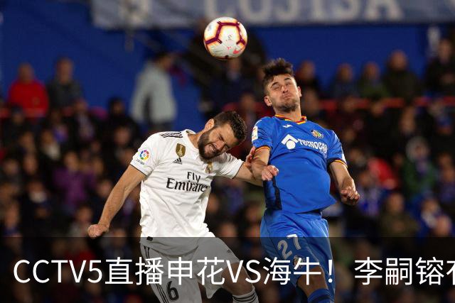 CCTV5直播申花VS海牛！李嗣镕有望迎首秀！司机：困难很多，阵容也不够厚