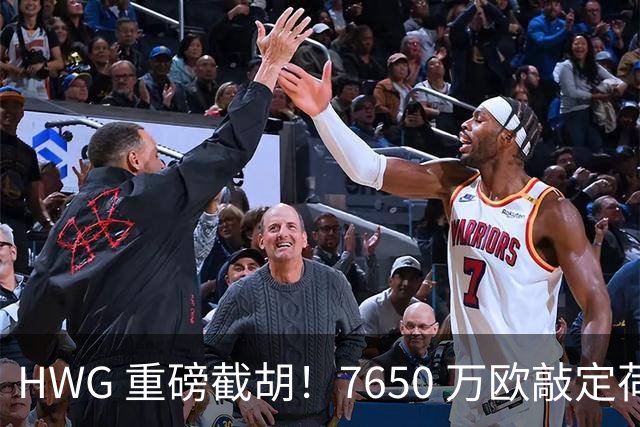 HWG 重磅截胡！7650 万欧敲定荷兰国脚，新月击败曼联罗马拿下萨默维尔