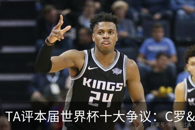 TA评本届世界杯十大争议：C罗&巴洛贡逃禁赛、阿根廷赢埃及在列…