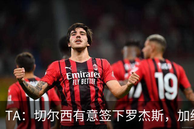 TA：切尔西有意签下罗杰斯，加纳乔、吉乌、巴迪亚西勒等可能离队